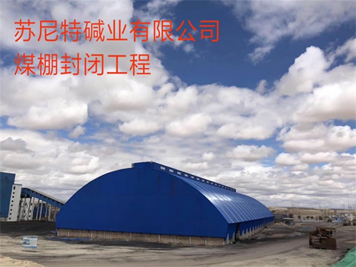 绥化苏尼特碱业有限公司煤棚封闭工程